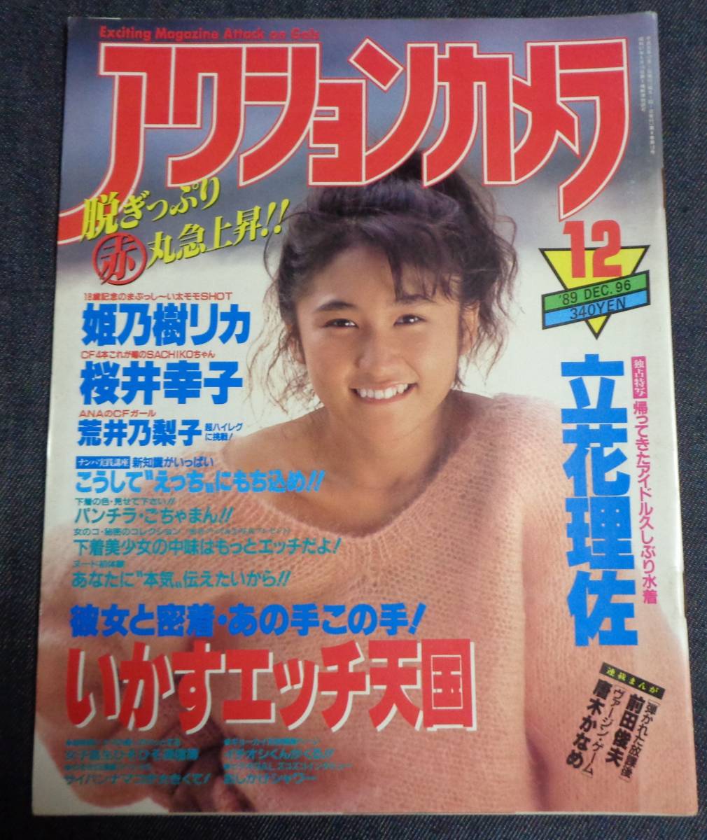 小暮千絵ヌード 全体的に状態が悪い】☆アクションカメラ NO.96 1989年12月号 立花理佐/荒井乃梨子/工藤ひとみ/渡辺由香(渡辺由架)/木之内美菜(小暮千絵)  ※グラビアのみの落札情報詳細 - Yahoo!オークション落札価格検索 オークフリー