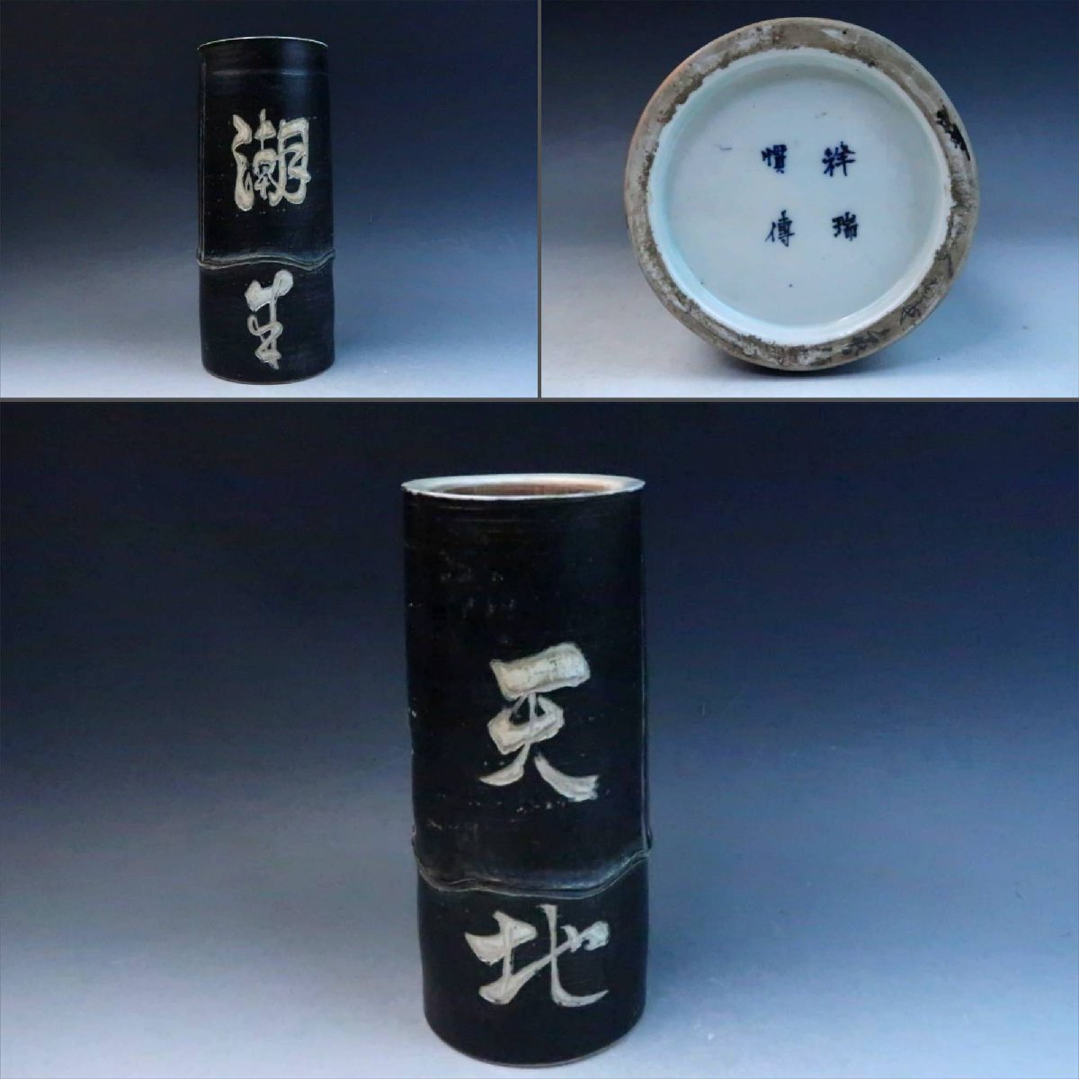 関澤武』作鉄釉唐草文花瓶花入壺