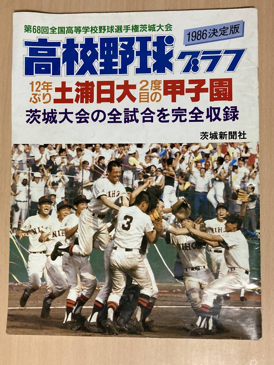 やや傷や汚れあり】1986年高校野球グラフ☆第68回全国高等学校野球