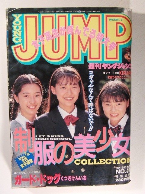 傷や汚れあり】ヤングジャンプ1994年9月15日号No.39◇制服の美少女