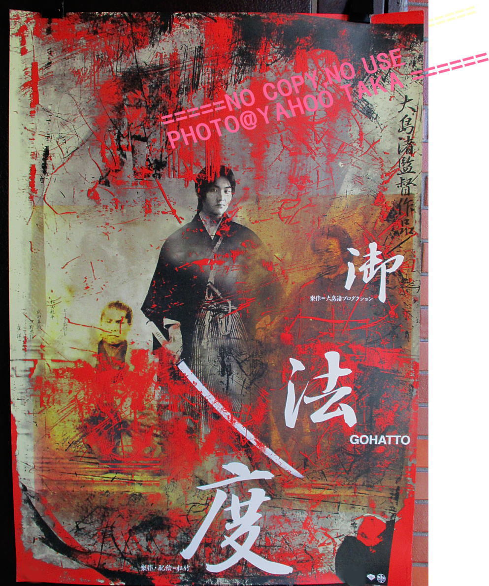 値下☆横尾忠則デザインポスター映画「御法度」松田龍平/大島渚1999/B1