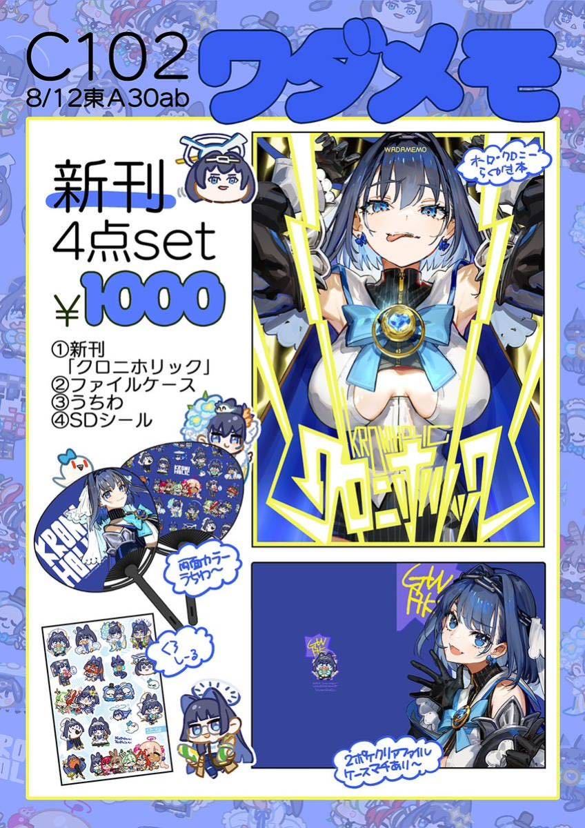 未使用】c102 ワダメモ 新刊セット ワダアルコ クロニー ホロライブ a