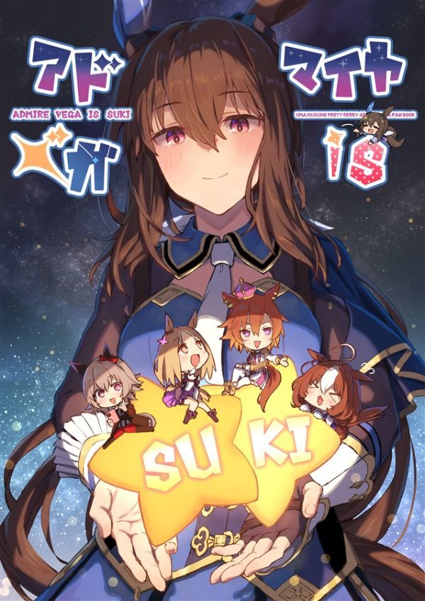 未使用に近い】「アドマイヤベガ is SUKI」干し雪茶 ウマ娘 同人誌