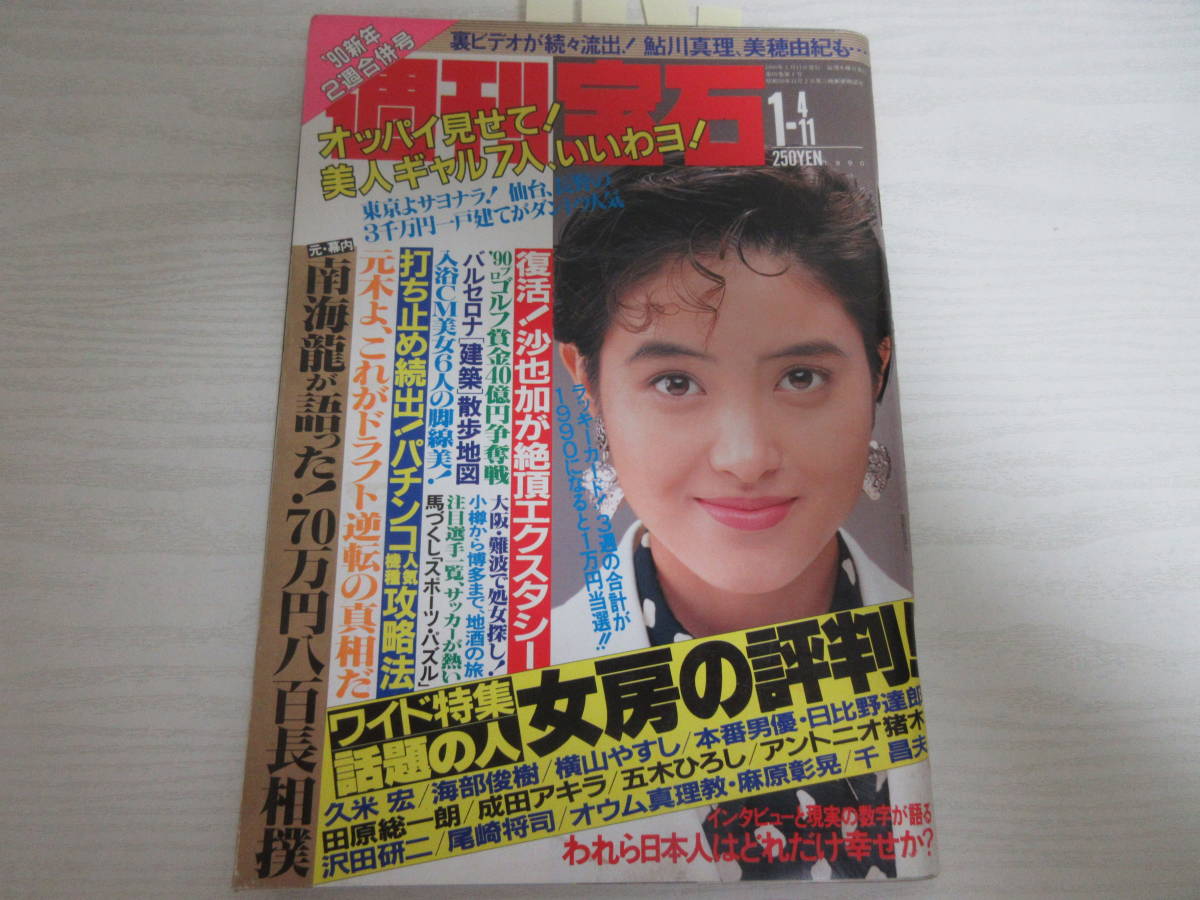 週刊誌 Mone 週刊宝石 オッパイ見せて シリーズ レトロ 雑誌 週刊誌 1989年