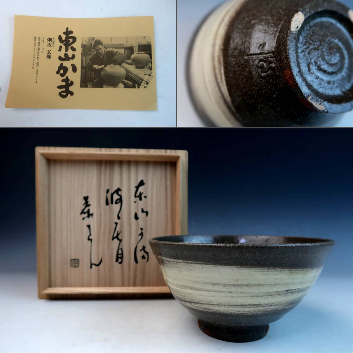 目立った傷や汚れなし】唐津焼 東山窯 畑辺玄機 茶木灰釉 刷毛目茶碗