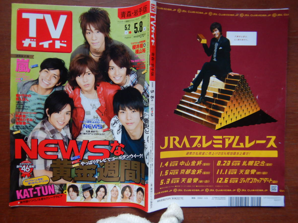 嵐 2008年「TVJapan」4月号「ひみつのアラシちゃん」大野智 櫻井翔