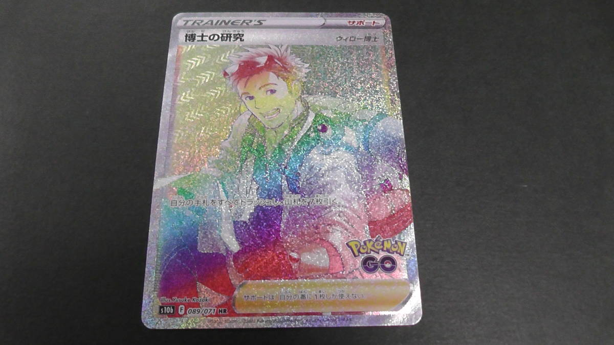 博士の研究　ウィロー博士　SR HR 各10枚　まとめ売り　ポケモンGO 博士の研究 SR 4枚セット ウィロー博士 ポケモンカード ポケモン