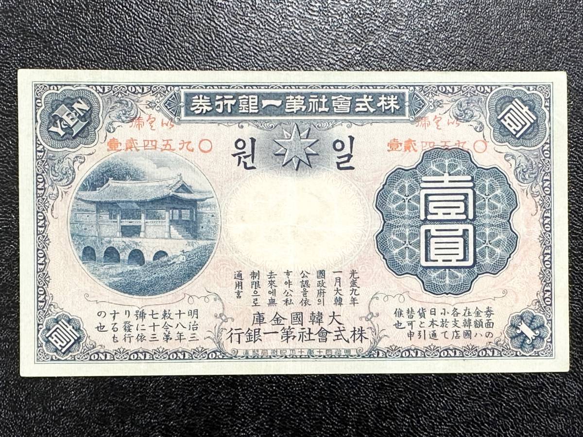 【やや傷や汚れあり】【美品】 超希少 貴重 レア 株式会社第一銀行券 改造1円券 壹圓 1円 ONE YEN 明治41年 大韓国金庫 紙幣 古 ...