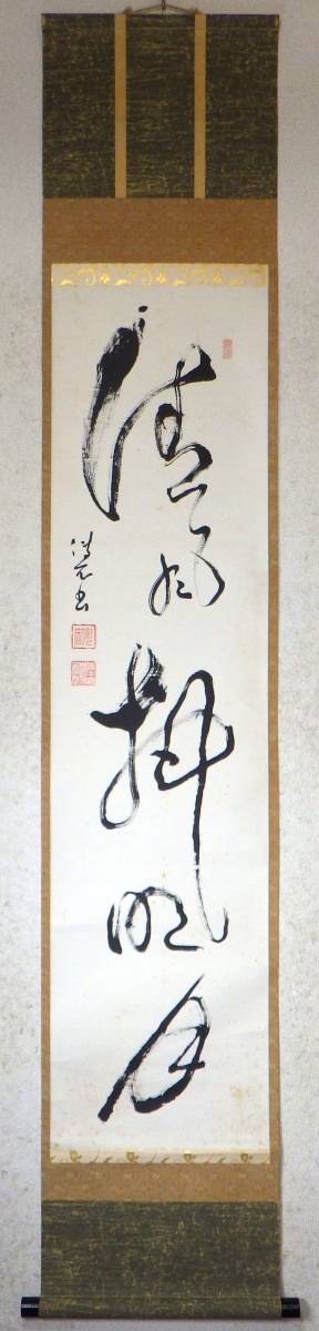 茶道具 色紙 大徳寺 瑞峰院 前田昌道 好日 干支 兎絵 たとう入