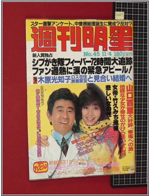 傷や汚れあり】p2669『週刊明星 S57 no.1245』表紙:柏原芳恵