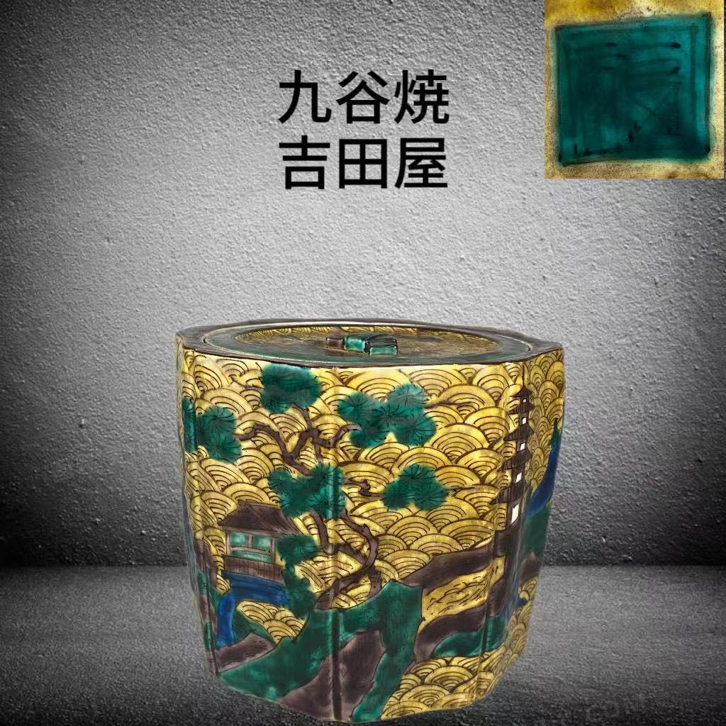 N393水指『九谷焼』『森澤昭三造』『釉彩水指』共箱茶道具