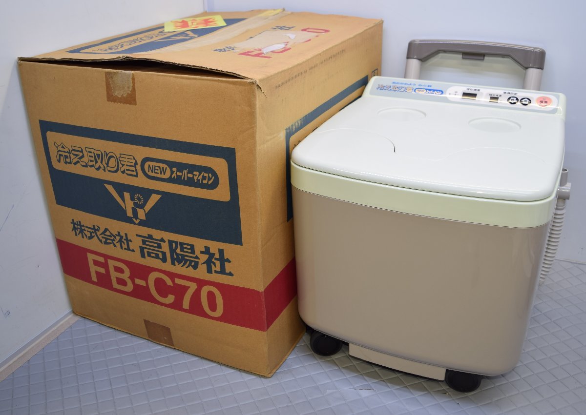 HITACHI/日立 FB-C70 冷え取り君 スーパーマイコン フットバス 高陽社