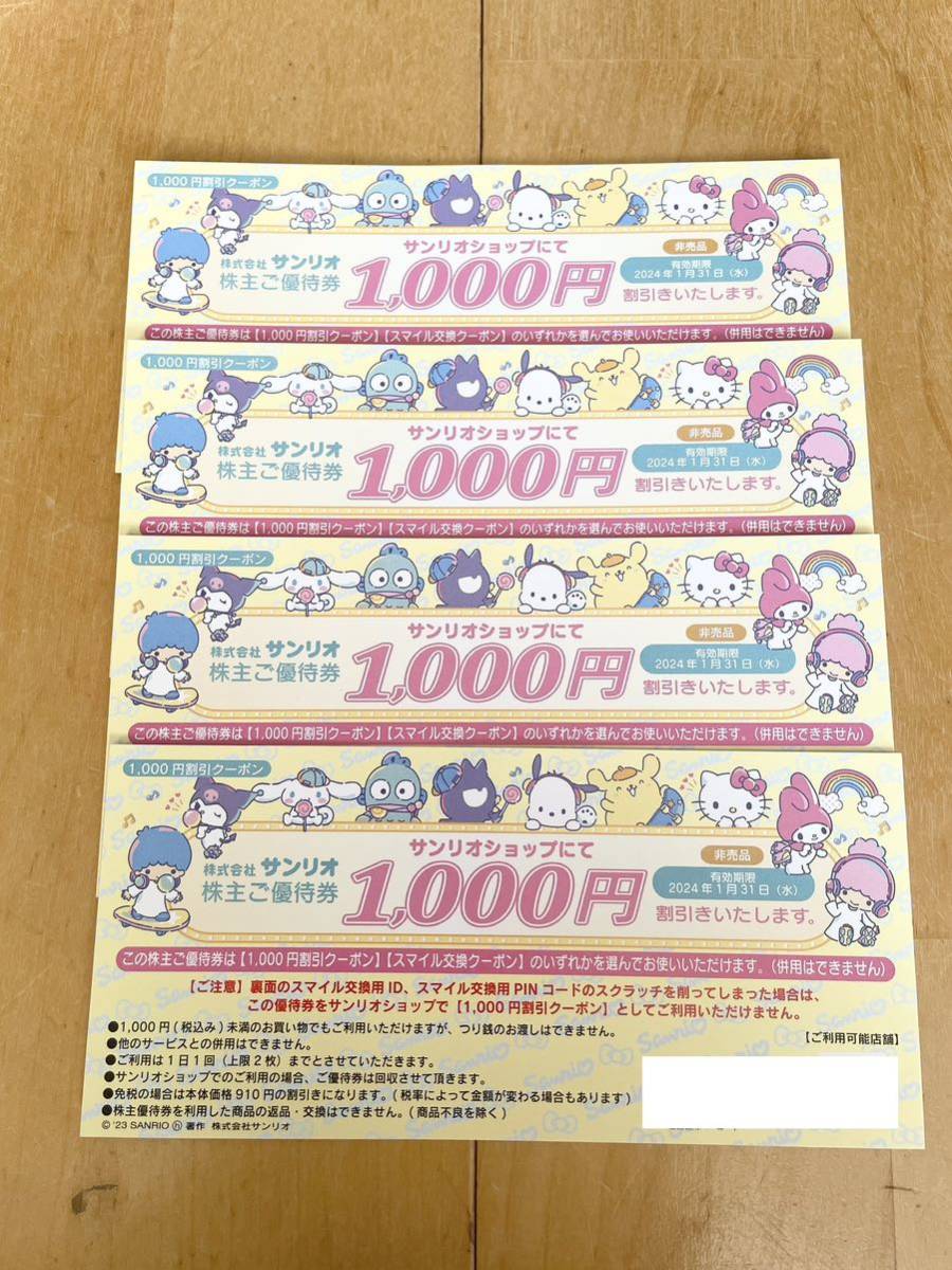 サンリオの株主優待券 4枚有効期限 2025年1月31日