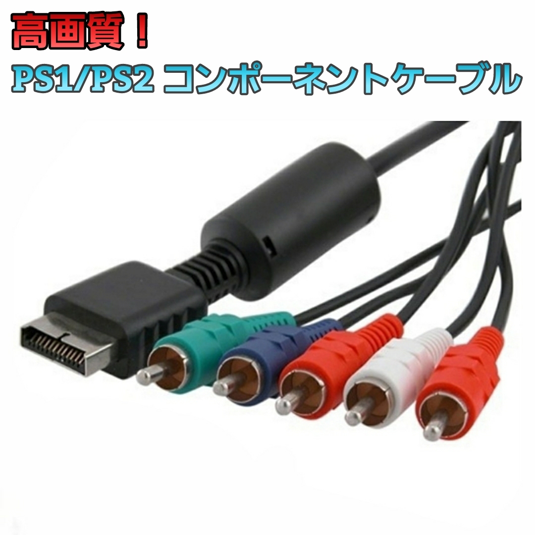 【未使用】PS2 PS3 コンポーネント出力ケーブル コンポーネント AVケーブル 互換 Component 高画質 プレステ 2 プレイ