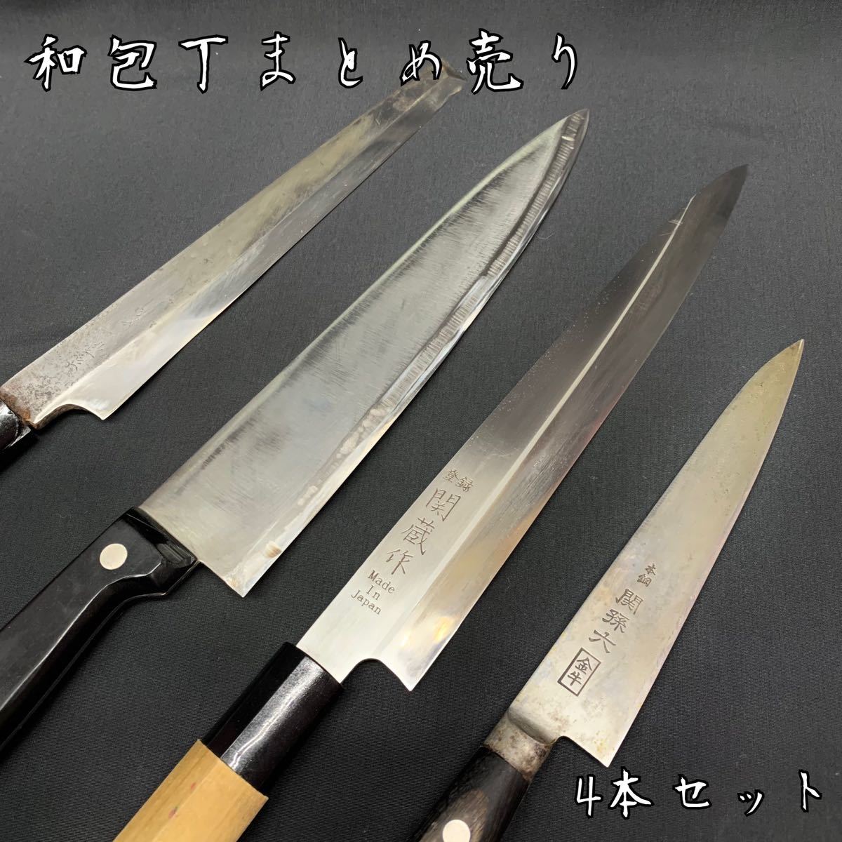 包丁まとめ10本セット　刻印あり 包丁まとめ10本セット 刻印あり