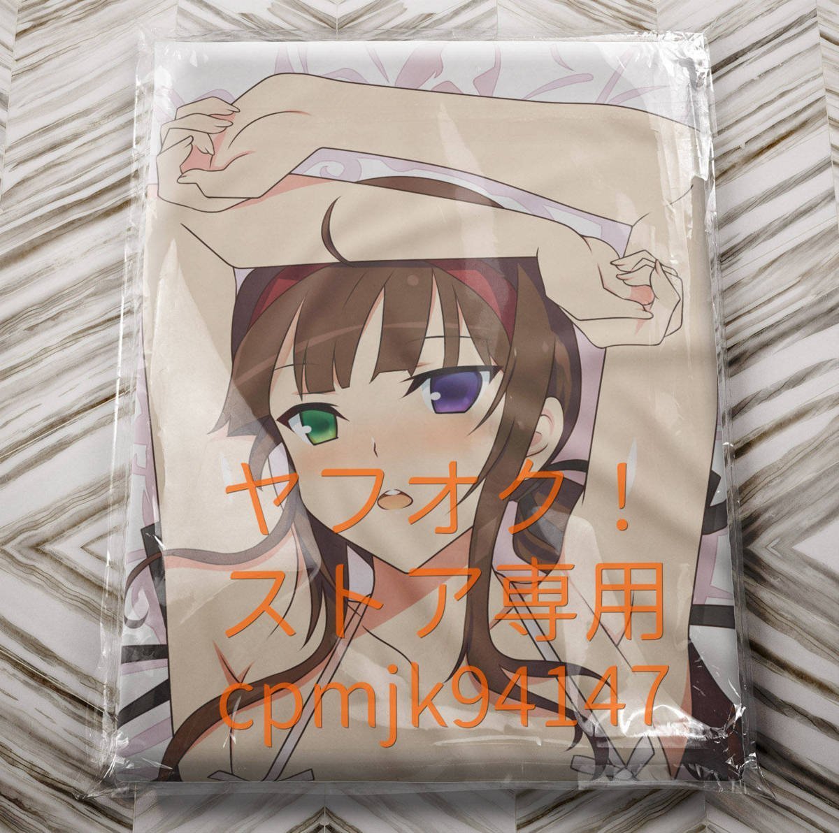 青鬼ちゃん 抱き枕カバー 米白粕 予備学科 FANBOX限定 - 抱き枕