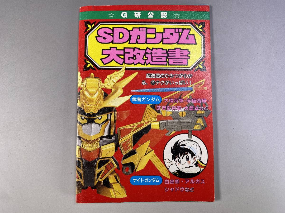 SDガンダム大改造書　コミックボンボン5月号特別付録 SDガンダム大改造書 ＜コミックボンボン5月号特別付録＞ / 古本