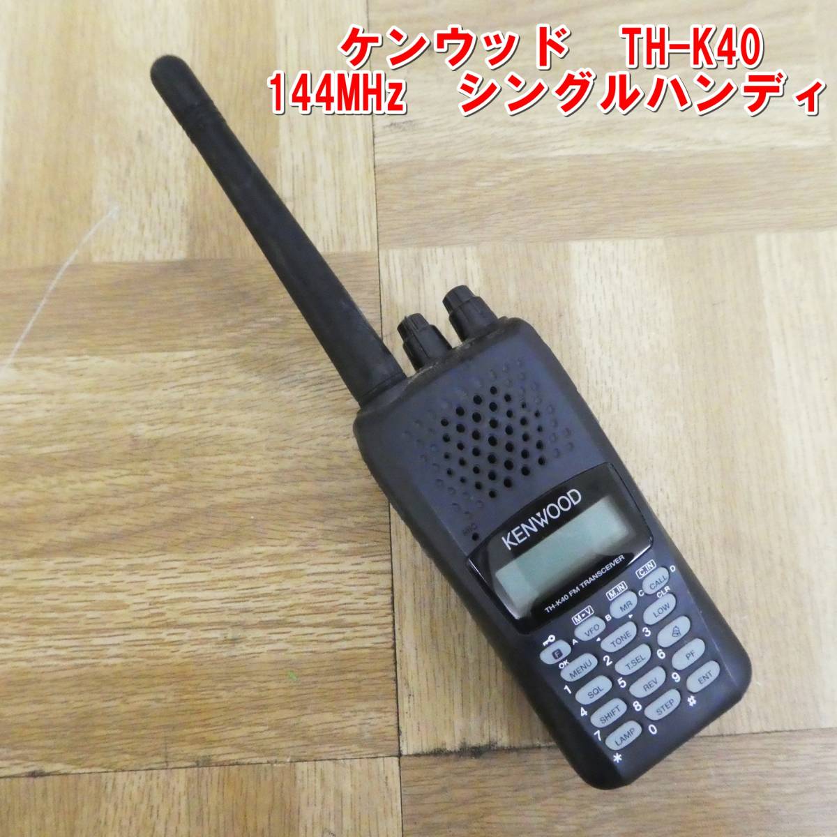 トランシーバーケンウッドTH-K40 ２台 TH-K40（生産完了品） | FMトランシーバー | アマチュア無線