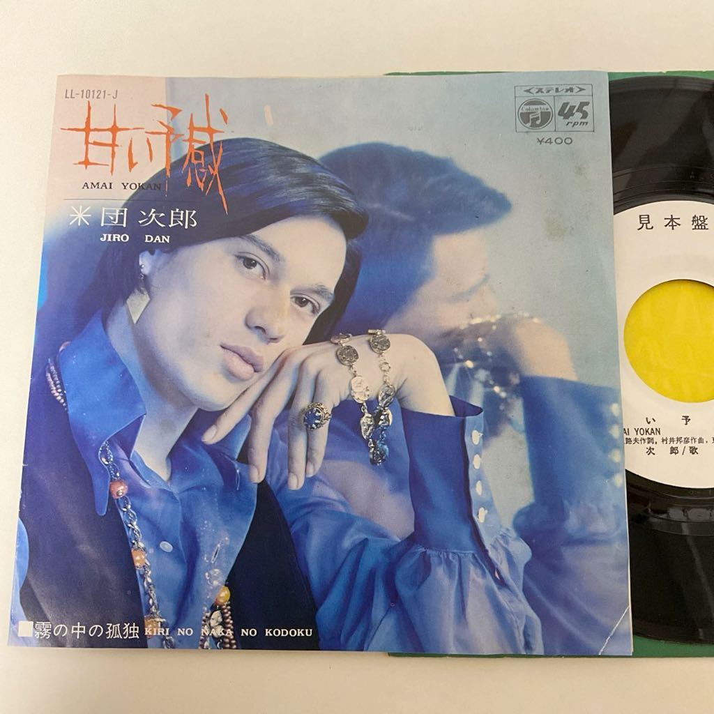 やや傷や汚れあり】希少EP 見本盤 白ラベル/団次郎/甘い予感/霧の中の