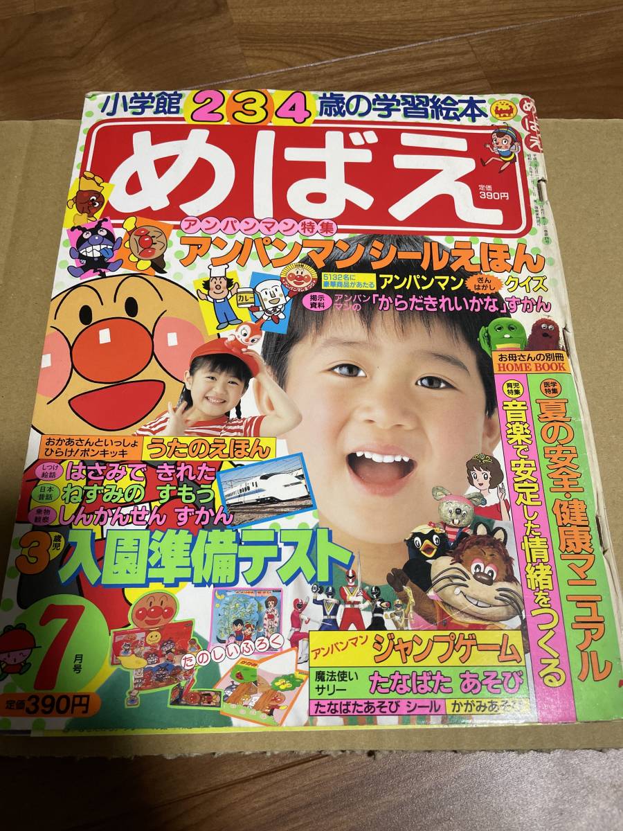 小学館 めばえ 平成2年 6月号 小学館 めばえ 1993年 7月号