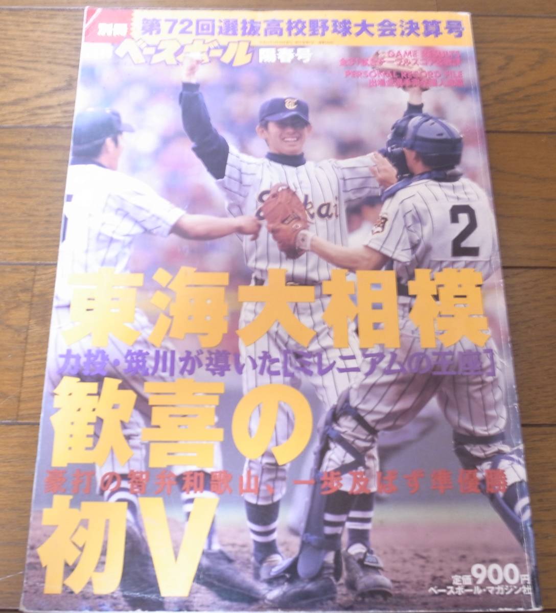 第93回選抜高校野球大会 ファールボール 実使用球 試合球 硬式球 公式