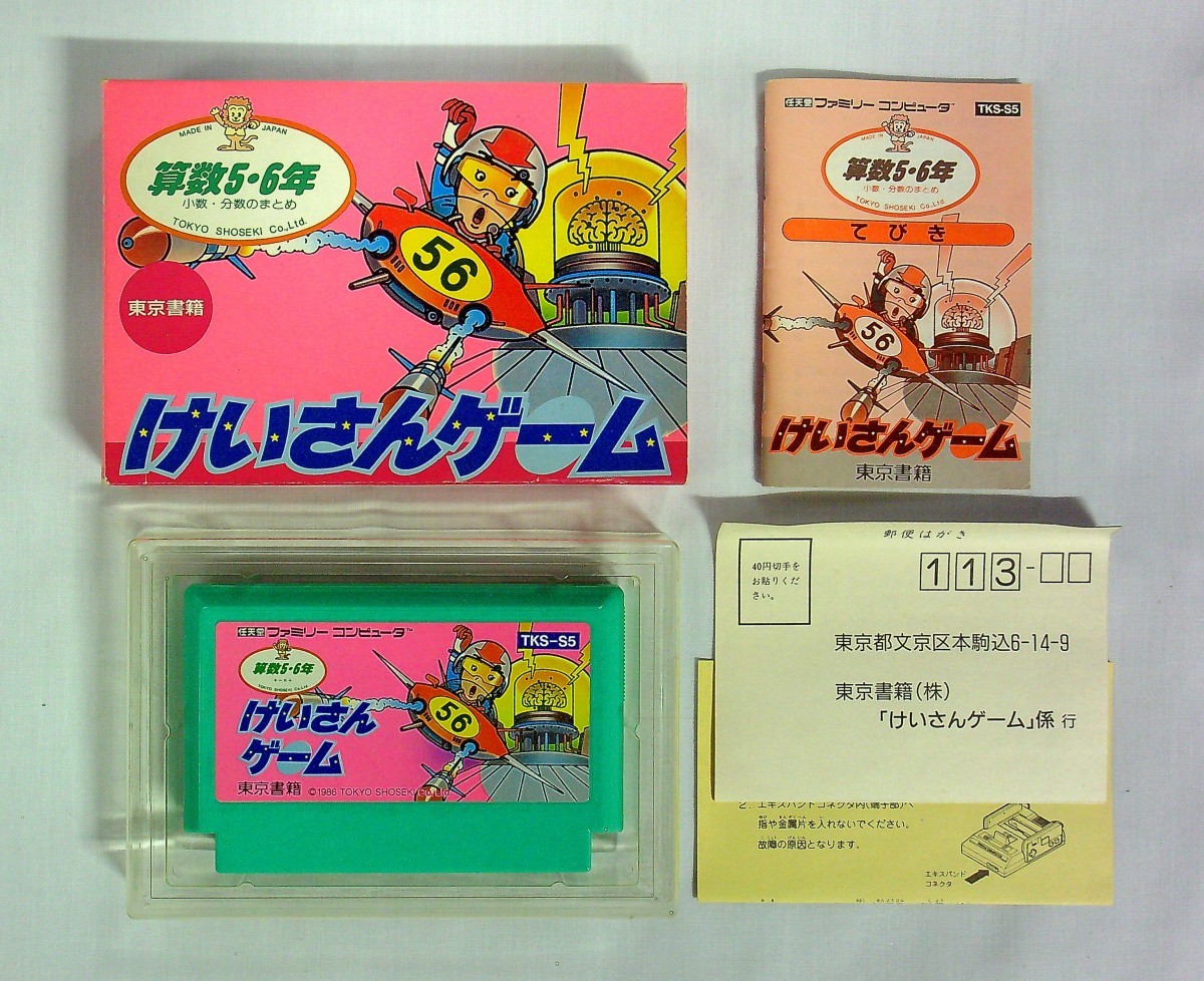 算数5・6年けいさんゲーム ファミコン ソフト けいさんゲーム 算数5・6年けいさんゲーム ファミコン ソフト けいさんゲーム