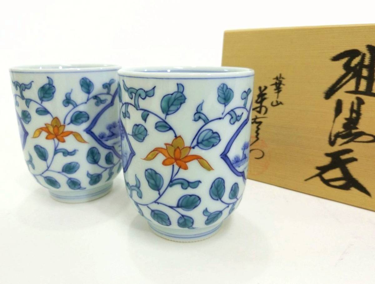 華山陶器 萬右衛門 有田焼 華山萬右衛門 錦山茶花 酒器