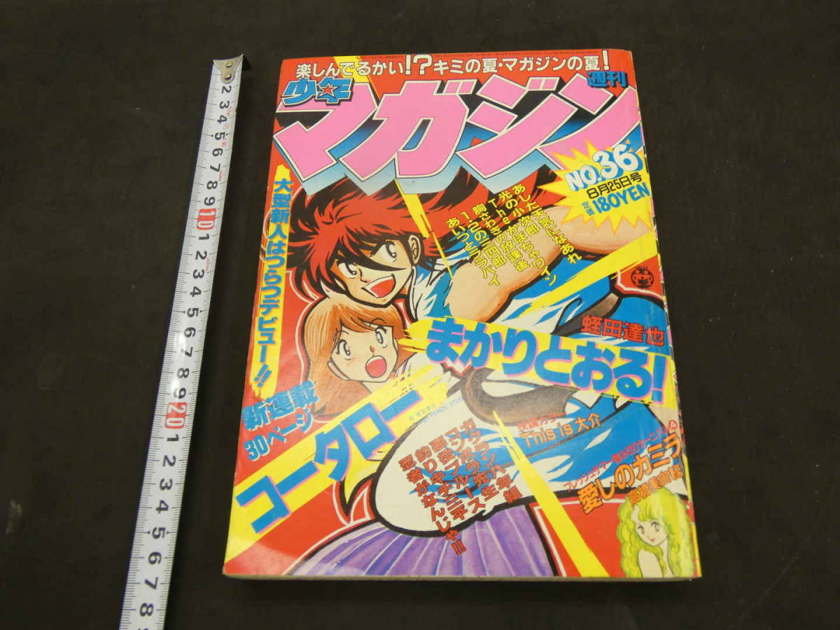 週刊少年マガジン 1982年 No.36 8/25 コータローまかりとおる新