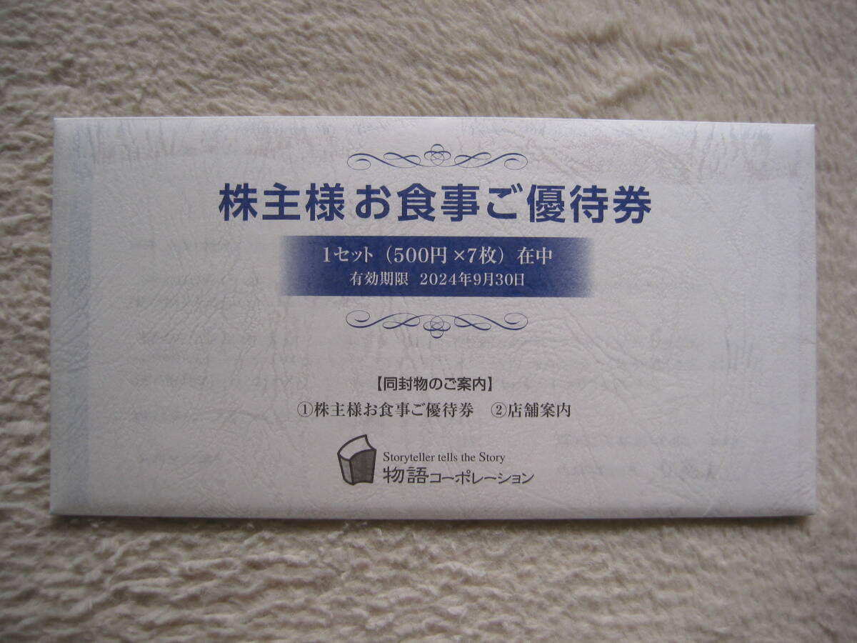 物語コーポレーション　3500円分　株主お食事ご優待券　未開封 物語コーポレーション 株主優待券 3500円分 焼肉きんぐ