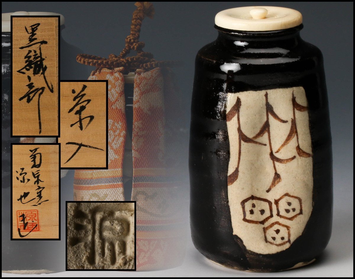 茶道具　菊泉窯　国中源也作　黒織部茶入　相阿弥緞子仕覆付　超美品！！ 目立った傷や汚れなし】【佳香】田中源也 菊泉窯 黒織部茶入 共箱 仕覆