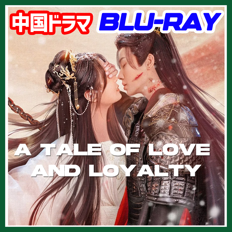 【目立った傷や汚れなし】A. 197【中国ドラマ/AI翻訳版】「toy」A Tale of Love and Loyalty「enjoy」【Bluray】「taylor」の落札情報詳細
