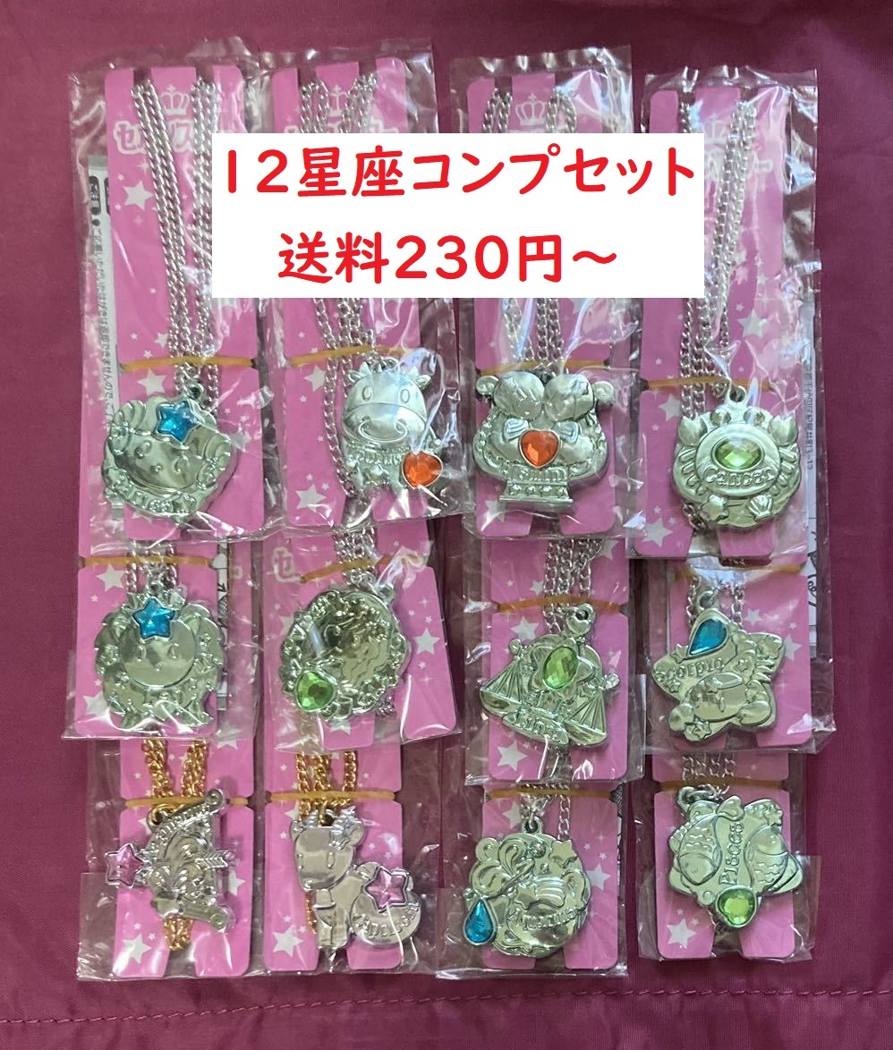 未使用】セボンスター 星座 全12種セット メッキ 2016 蟹座 乙女座