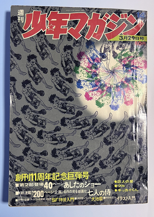 中古】横尾忠則 少年マガジン モノクロ 星飛雄馬 表紙構成 グラビア