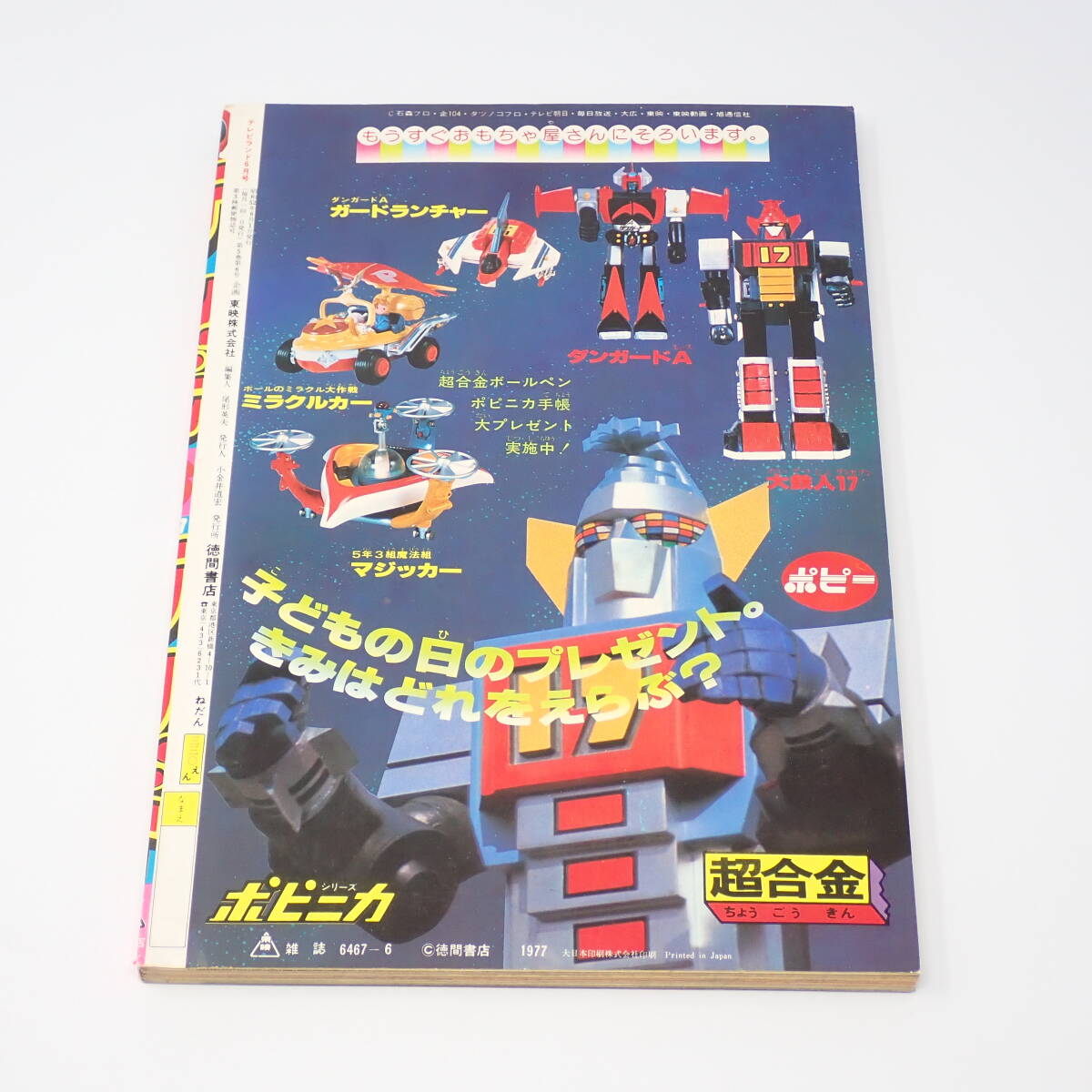 やや傷や汚れあり】徳間書店 テレビランド 1977年6月号 ジャッカー電撃