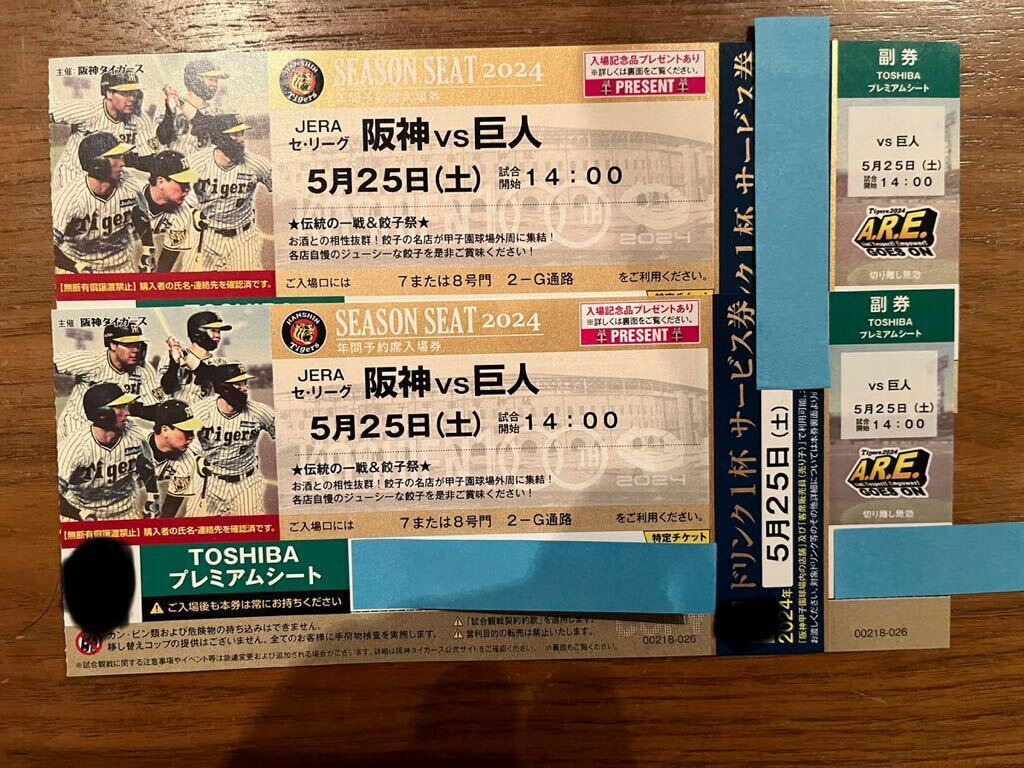 未使用】5月25日（土） 阪神vs巨人 TOSHIBAプレミアムシート チケット 