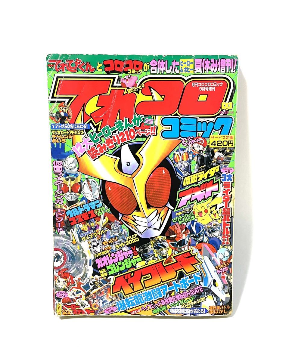 てれコロコミック 月刊コロコロコミック9月号増刊 （駿河屋