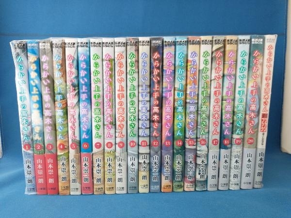 からかい上手の高木さん 元高木さん 全巻セット 20巻 公式ファンブック