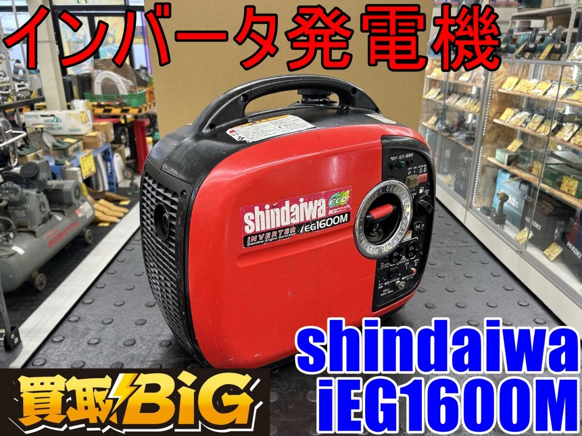 ジャンク品 shindaiwa シンダイワ iEG1600M インバーター発電機◇燃料