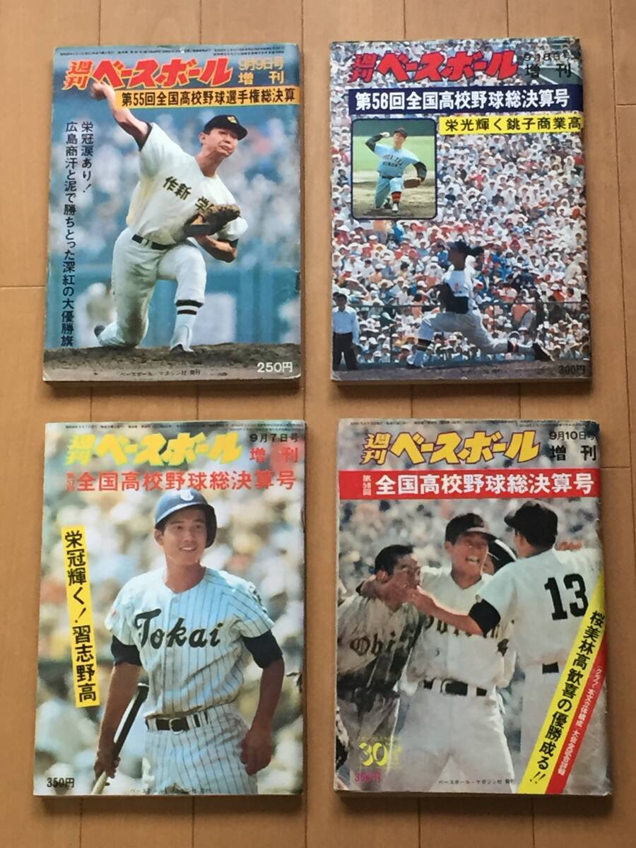 週刊ベースボール増刊第55回全国高校野球選手権大会決算号 広島商 