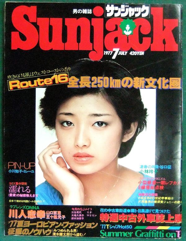 サンジャック 昭和52年6月1日号 サンジャック 昭和52年6月1日号 Sunjack サンジャック 1977年昭和52年7