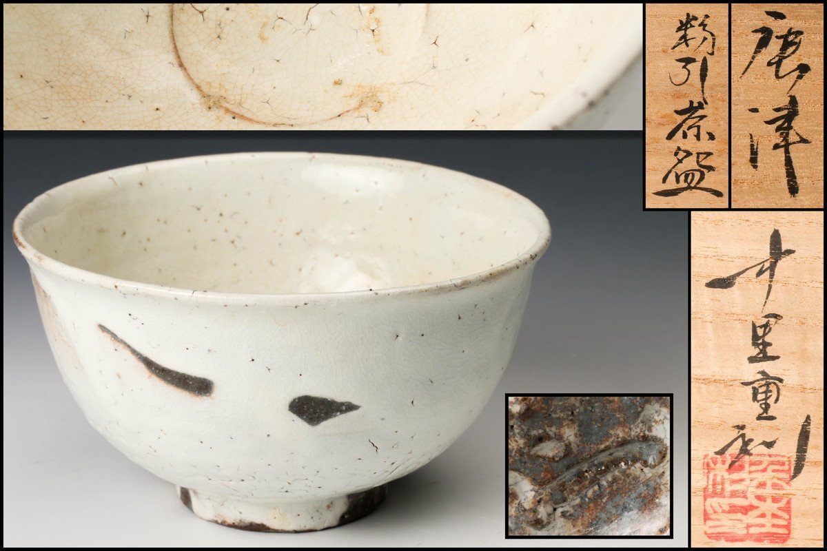 唐津茶碗（中里 重利作）共箱 【茶道用抹茶碗】 唐津茶碗（中里 重利作）共箱 【茶道用抹茶碗】