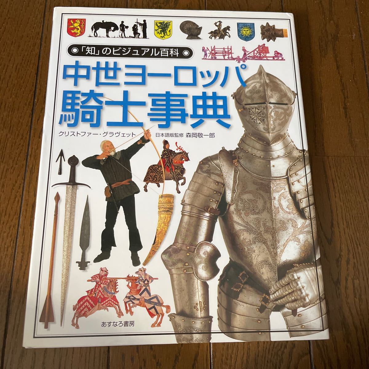 【やや傷や汚れあり】「知」のビジュアル百科 中世ヨーロッパ 騎士事典 クリストファー・グラヴェット 送料無料の落札情報詳細 - Yahoo ...
