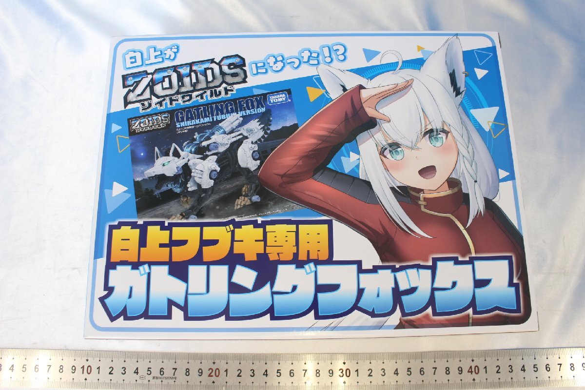 ゾイド4個セット未開封白上フブキ特典つき