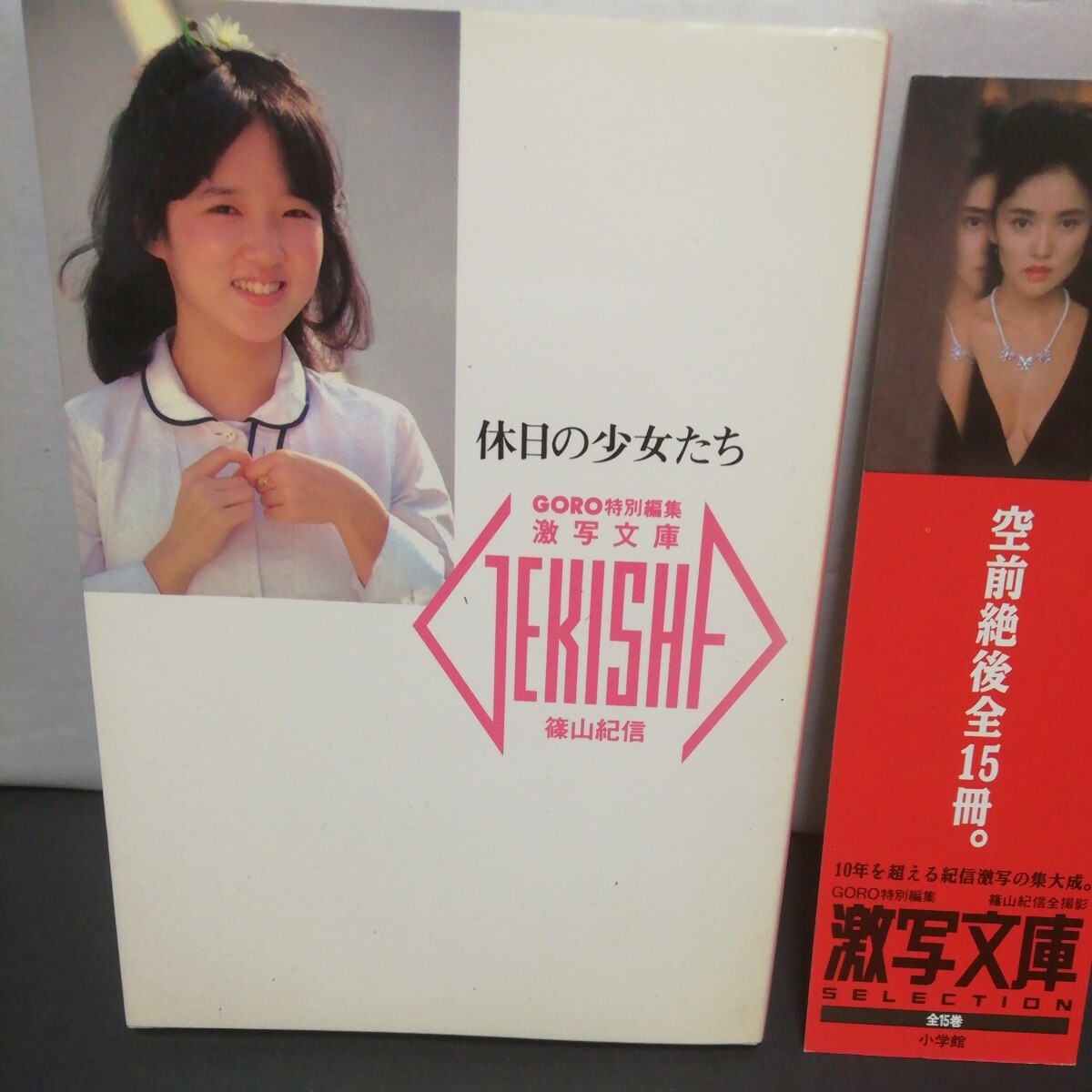 篠山 ヌード 少女 目立った傷や汚れなし】休日の少女たちヌード写真集 文庫本サイズ 篠山紀信撮影の落札情報詳細 - Yahoo!オークション落札価格検索 オークフリー