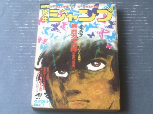 昭和マンガ021○ 週刊少年ジャンプ31号 1971年7月26日号 ○昭和46年