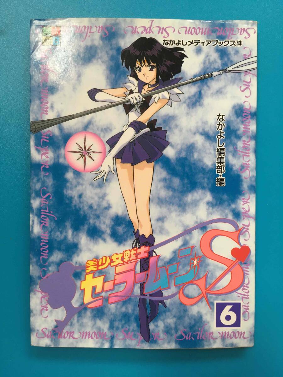 やや傷や汚れあり】中古 美少女戦士セーラームーンS 6 なかよし