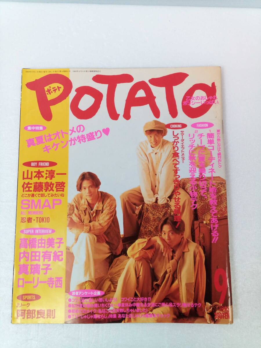 激レア　美品　ポテト　光GENJI 少年忍者　前田耕陽　大沢樹生　昭和アイドル POTATO1988年5月号◇少年忍者/前田耕陽/藤井尚之/男闘呼組/光GENJI