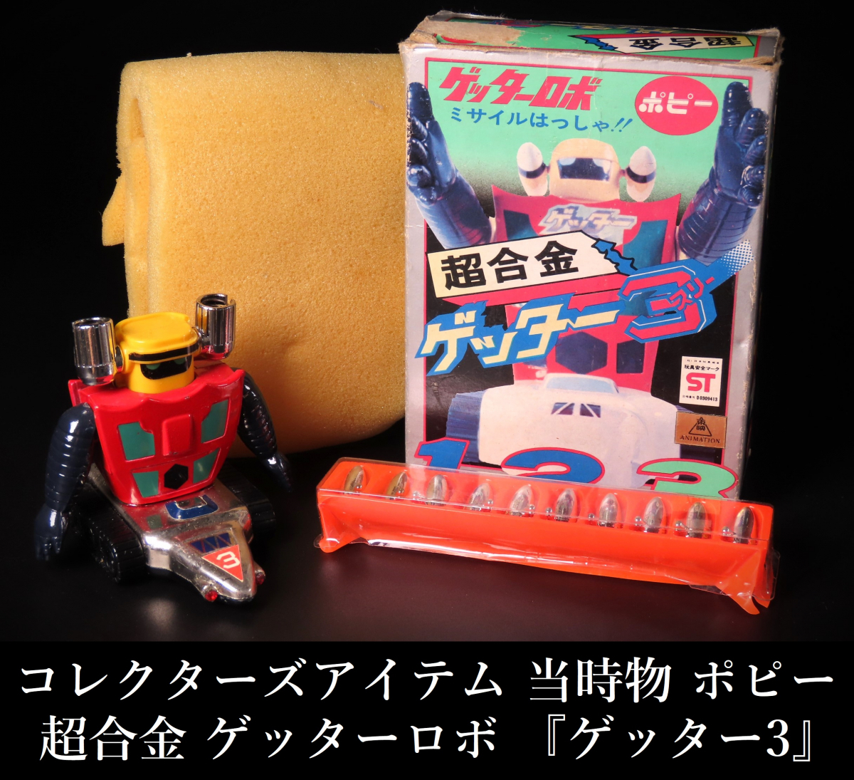 ゲッター３ 　ポピー　　※当時物 当時物 昭和レトロ 超合金 ポピー ゲッターロボ ゲッター3 ミサイル