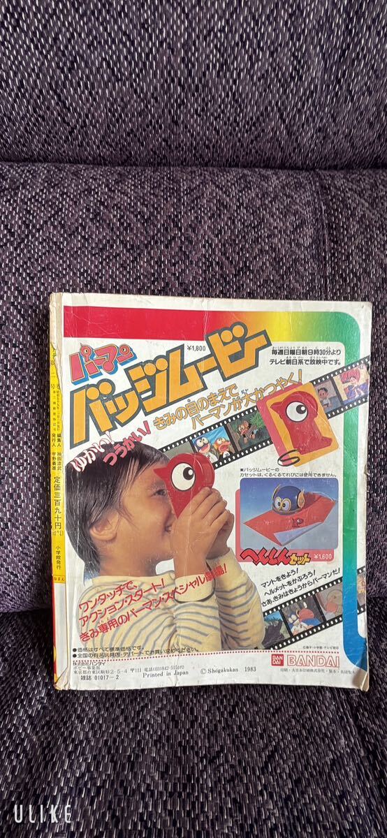 傷や汚れあり】当時物 てれびくん 二月号 小学館 昭和59年 パーマン