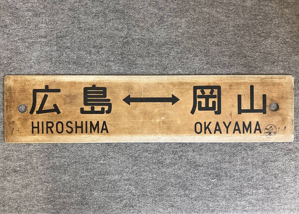 山陽本線サボの落札情報詳細 - ヤフオク落札価格検索 オークフリー